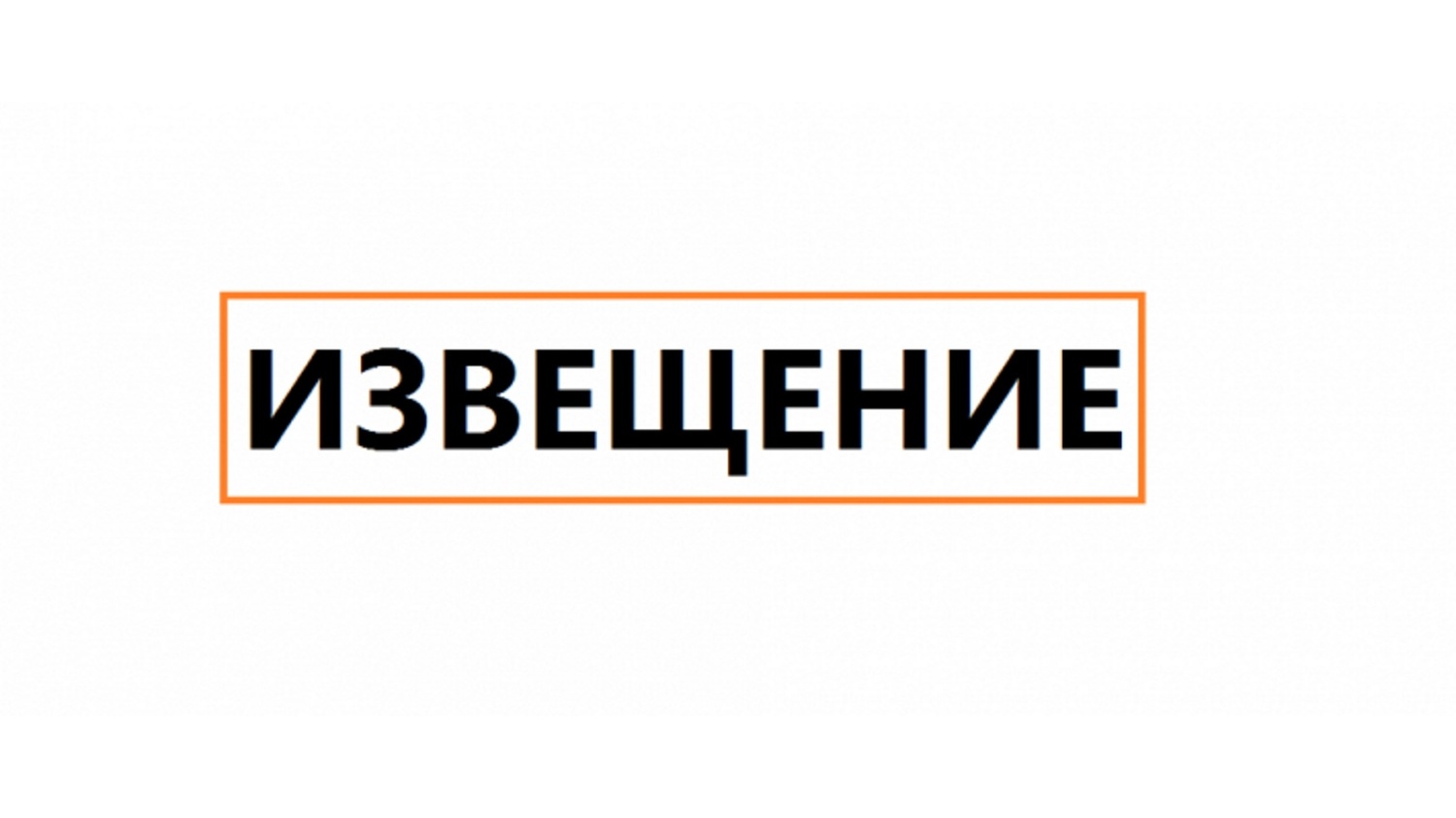 Уведомление.