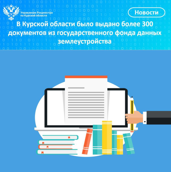 В 2025 году в Курской области было выдано более 300 документов из государственного фонда данных землеустройства. В 2025 году в Курской области было выдано более 300 документов из государственного фонда данных землеустройства.