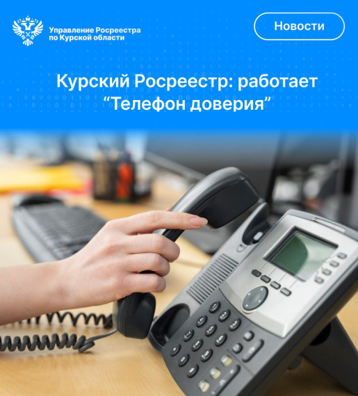 Работает «Телефон доверия» Управления Росреестра по Курской области. Работает «Телефон доверия» Управления Росреестра по Курской области.